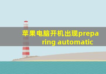 苹果电脑开机出现preparing automatic